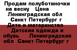 Продам полуботиночки на весну › Цена ­ 1 200 - Ленинградская обл., Санкт-Петербург г. Дети и материнство » Детская одежда и обувь   . Ленинградская обл.,Санкт-Петербург г.